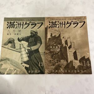 満州グラフ　当時物　 No13 NO14 2冊売り　1935