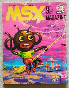 【送料無料/即決】MSX マガジン 1984年9月号 ホームパーソナルコンピュータ情報誌 