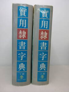 實用隸書字典 上下 2冊セット 上海書店出版社 1998年 実用隸書字典 中国書道　棚ほ