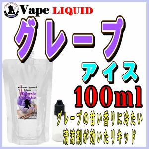 100ml ボトル付き　グレープアイス味 ベイプ リキッド　電子タバコ