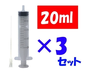 補充インク シリンジ 詰替え用 プリンター 20ml 針付き 3セット 化粧水 香水 実験 工作 ニードル付き 注射器