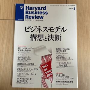 Harvard Business Review ハーバードビジネスレビュー　2011年8月号 ビジネスモデル　構想と決断