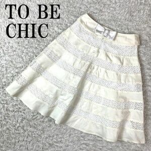 TO BE CHIC トゥービーシック スカート ホワイト フレアスカート レース ボーダー ベルト付き 白 シルク コットン ポリエステル 38 B3002