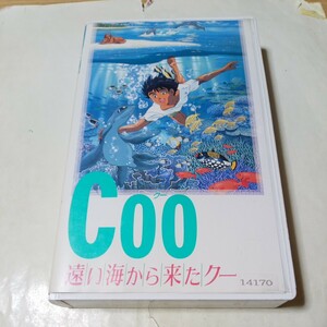 VHSビデオ Coo 遠い海から来たクー DVD未発売作品 原作・景山民夫 出演・山崎裕太、伊武雅刀、山口智子、神谷明、家弓家正 他