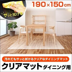 新品未使用 ダイニングマット 190×150cm 防水 撥水 滑り止め ビニール クリアマット PVC フローリング 傷防止 床暖房 フロアマット