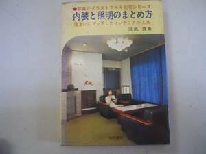 ●内装と照明のまとめ方●沼尻茂●写真とイラストでみる住宅シリ