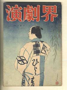 【d9948】昭和22年7月号 演劇界／「菅原」役者評判記、三兄弟を語る座談会、...