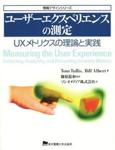 ユーザーエクスペリエンスの測定 UXメトリクスの理論と実践 情報デザインシリーズ/Thomas S.Tullis,WilliamAlbert【