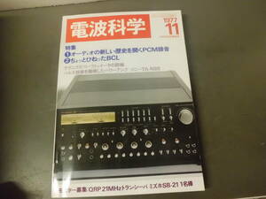 令ろ804な-2/本　電波科学　11 (1977）オーディオの新しい歴史を開くPCM録音