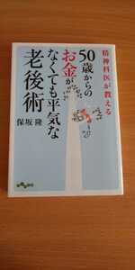 精神科医が教える50歳からのお金がなくても平気な老後術 保阪隆