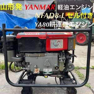 山形発☆値下激安商品☆YANMAR/ディーゼルエンジン/NFAD8-L/８馬力/セル付/YA80耕運機~外したエンジンです！/稼動品♪/発送引取OK/下取OK/