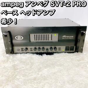 ampeg アンペグ SVT-2 PRO ベース ヘッドアンプ 希少！