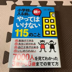 小学校に入る前に親がやってはいけない115のこと　立石美津子　