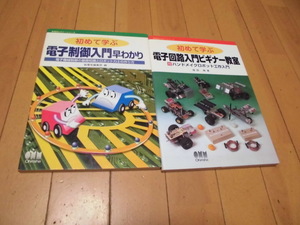 初めて学ぶ　電子制御入門早わかり　/初めて学ぶ　電子回路入門ビギナー教室 計2冊　オーム社