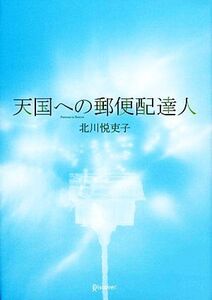 天国への郵便配達人/北川悦吏子【著】