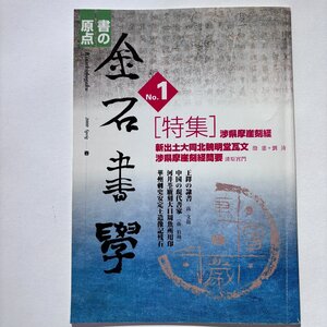 【洛座】書道書 金石書学第一号 2000年四月一日発行 発行人田辺亞実 編集谷川雅夫 発行所藝文書院