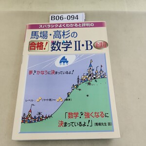 B06-094 スバラシクよくわかると評判の馬場・高杉の合格! 数学IIB 新課程 数ページに書き込みあり。