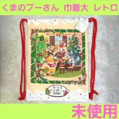 レア　東京ディズニーリゾート　くまのプーさん　巾着 大　クリスマス 2006年