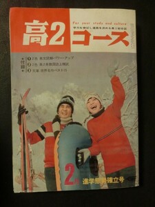 希少☆高2コース 1971年2月号 進学態勢確立号 全科目ポイントセミナー 大学マップ 新宿の若者 大学受験 学研 /本誌のみ