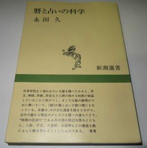 暦と占いの科学 永田久