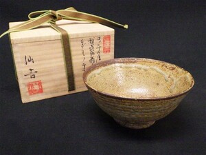 徐陶斎 仙吉 島嶺窯 茶碗 共箱付 茶器 煎茶道具 焼物 陶磁器 骨董品