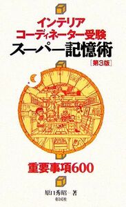 インテリアコーディネーター受験　スーパー記憶術　第３版 重要事項６００／原口秀昭【著】