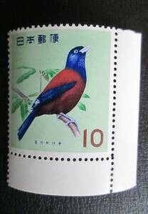 記念切手　未使用　’63　鳥シリーズ　　１０円　ルリカケス　　1枚