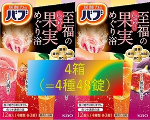 5【花王 バブ 至福の果実めぐり浴 4箱】 薬用 入浴剤 即決 送料無料 12 20 154 dm3