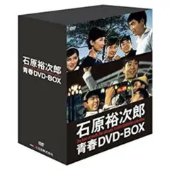 石原裕次郎　青春DVDボックス　日活　昭和