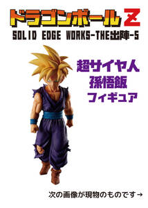 即決 送料込み 2024年7月再登場 未開封 ドラゴンボールZ SOLID EDGE WORKS THE出陣5 超サイヤ人孫悟飯 フィギュア 1点