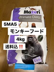 マズリ　mazuri 5MA5 モンキーフード　4kg 