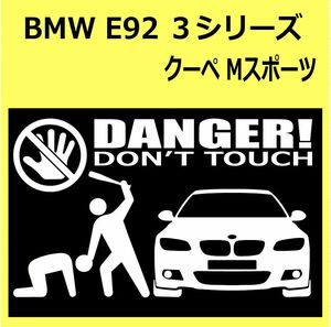 B)BMW_E92_3Series_MsportsMスポーツ_front DANGER手バット正面ステッカー シール