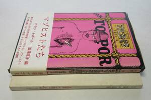 『マゾヒストたち』●ローラン・トポール●澁澤龍彦・編／堀内誠一・装釘●薔薇十字社刊・1972（昭和47）年・初版・函・帯付