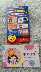 送料込■ジャンプフェア　名刺カードコレクション■僕とロボコ　平ロボコ■週刊少年ジャンプ　