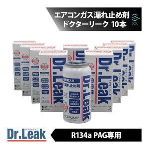 ドクターリーク Dr.Leak エアコンガス漏れ止め剤 R134a PAG 用 10本 LL-DR1 蛍光剤 エアコン スローリーク 予防 詰まらない カーエアコン
