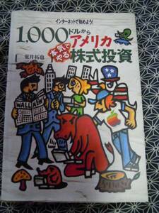 ★1000ドルから本気でやるアメリカ株式投資　荒井拓也★絶版