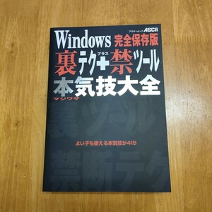 Windows裏テク+禁ツール本気技大全