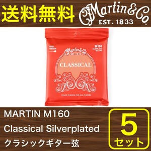 マーチン 弦 クラシックギター弦 ボールエンド 5セット MARTIN M160 Classical Silverplated Ball End/High Tension ×5セット