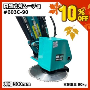 円盤式草刈機 刈ムーチョ W9 売り切れ次第終了15%off！モア[NAKATAKI#603C-90]コマツ ヤンマー クボタ 日立 コベルコ CAT IHI ハニックス