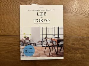 値下げ）リノベーションでかなえる、自分らしい暮らしとインテリア LIFE in TOKYO (エクスナレッジムック)