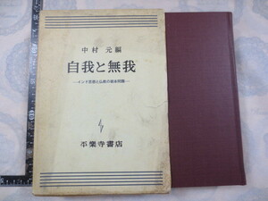 CC101n◆自我と無我 : インド思想と仏教の根本問題 中村元 編 平楽寺書店 ◆1974年7刷 719 66p