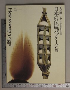 歴史図録『5つの卵はいかにして包まれたかー日本の伝統パッケージ』 目黒区美術館/国際交流基金 岡秀行 写真酒井道一 補足:日本の包装芸術