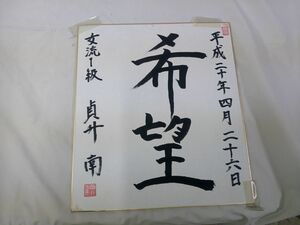 サイン色紙31 【中古】女流棋士 貞升南 色紙 1級 「希望」【現状渡し】※同梱可能　