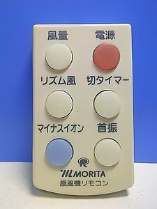 T135-710★MORITA★扇風機リモコン★型番不明★即日発送！保証付！即決！