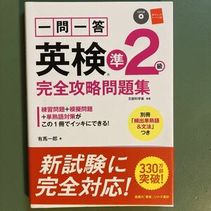 一問一答英検準２級完全攻略問題集　〔２０１６〕 有馬一郎／著　一部書込あり　CD有