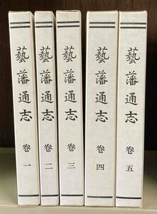 芸藩通志 全5巻セット◆芸備郷土誌刊行会、昭和48年/j031