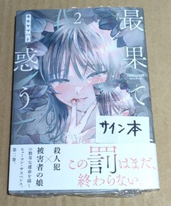 モモヤマハト直筆イラスト入りサイン本　最果てに惑う　2巻