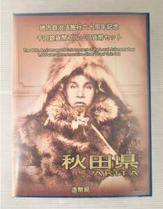 ●秋田県●地方自治法施行６０周年記念●千円貨幣プルーフ貨幣セット（C）　１セット●tz971