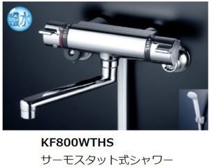 在庫あり　KVK　撥水膜コーティング　サーモシャワー水栓　KF800WTHS　寒冷地対応品　お掃除ラクラク