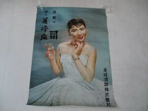 昭和30年代ポスター　酒は美峰盛焼酎は司　美女写真入　72×51　　＊筒入発送　M582